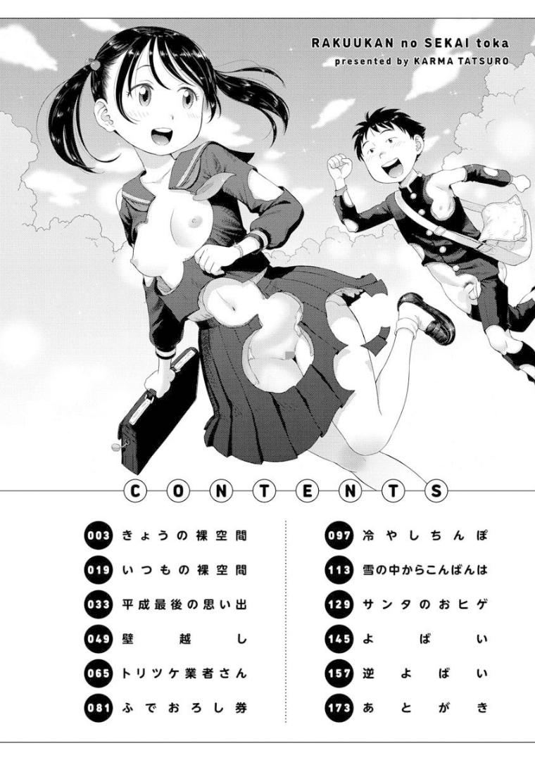 裸空間の世界とか 目次