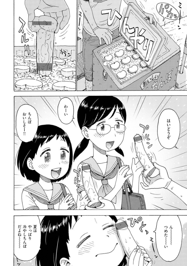 冷やしちんぽ2