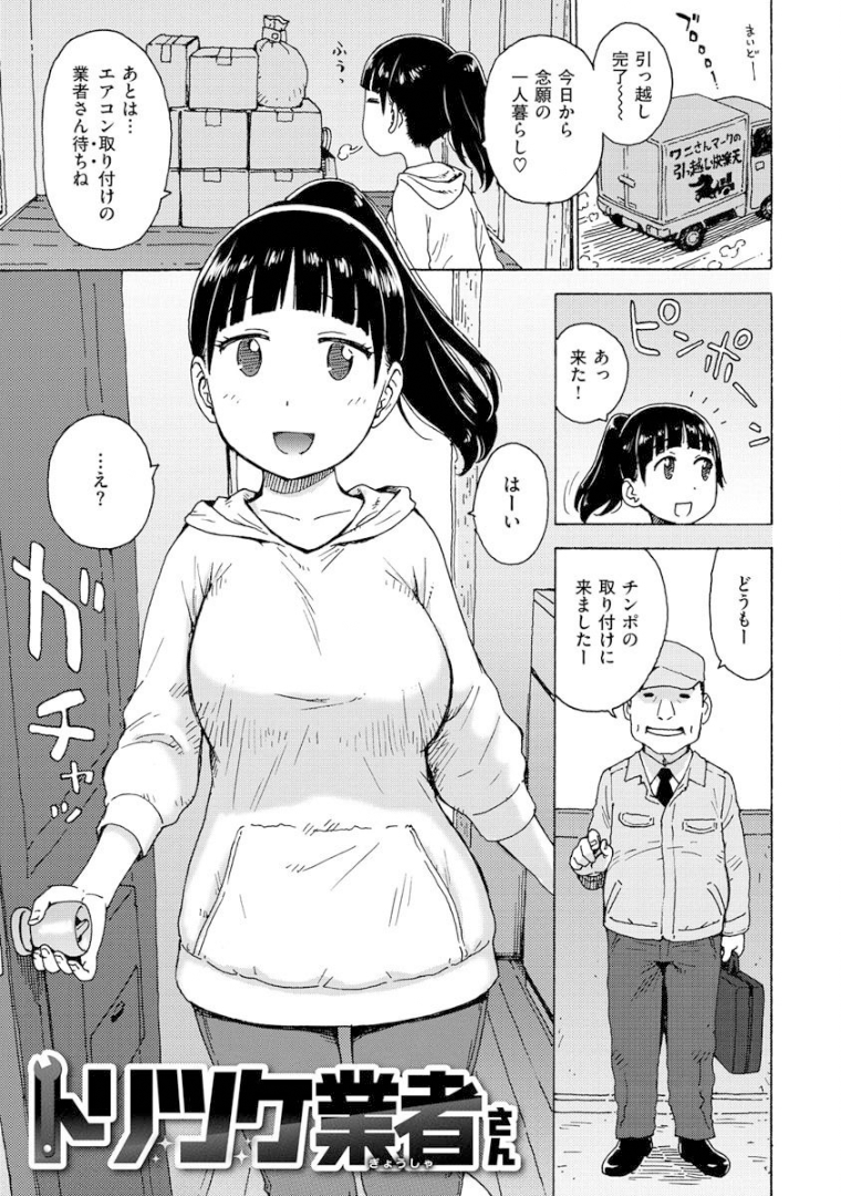 トリツケ業者さん